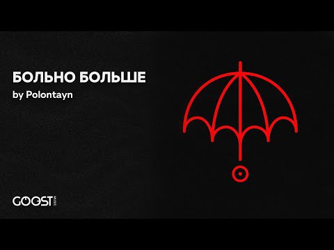 Polontayn - БОЛЬНО БОЛЬШЕ видео (клип)