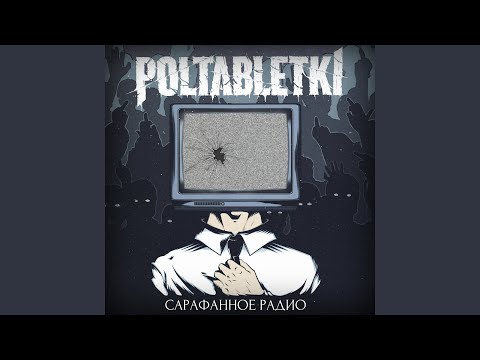 Poltabletki - Вырванный лист видео (клип)