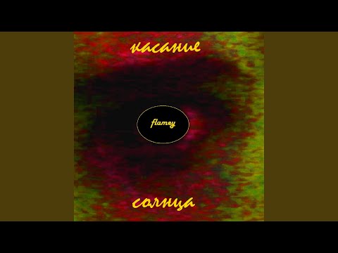 Flamey, LININ. - Мальчик Федя видео (клип)