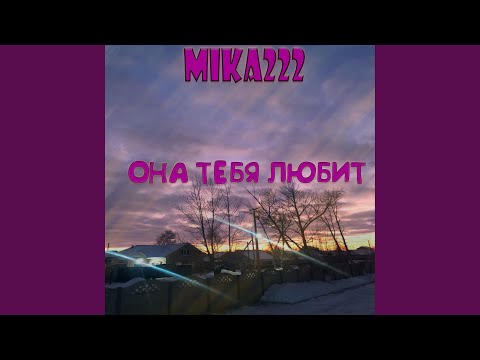 Mika222 - Она тебя любит видео (клип)