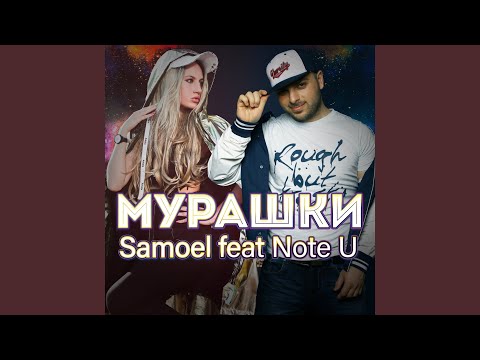 Samoel, Note U - Мурашки видео (клип)