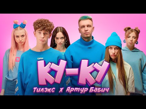 Тилэкс, Артур Бабич - КУ КУ видео (клип)