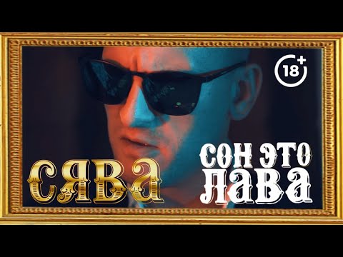 Сява - Сон это лава видео (клип)