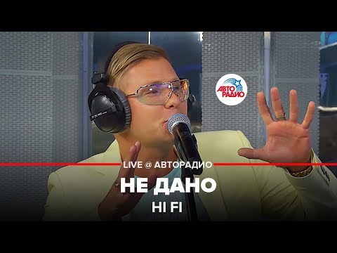 Hi-fi - Не дано видео (клип)