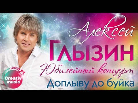 Алексей Глызин - Доплыву до буйка видео (клип)