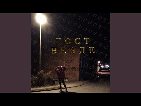 ГОСТ - ПРО ЛЮБОВЬ И ПРО ПИВО видео (клип)