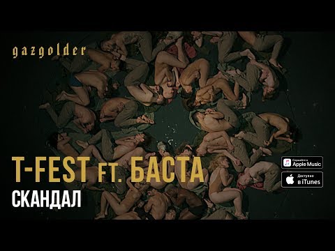 T-Fest, Баста - Скандал (Piano Version) видео (клип)