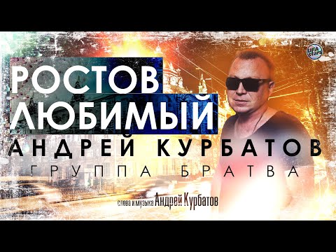 Андрей Курбатов, Группа "Братва" - Ростов любимый видео (клип)