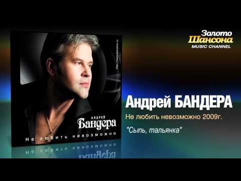 Андрей Бандера - Сыпь, тальянка видео (клип)