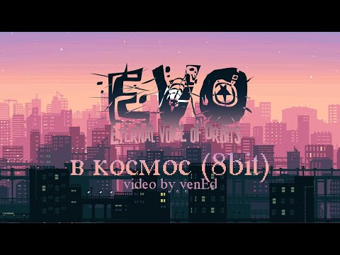 Evo - Страх (8bit) видео (клип)