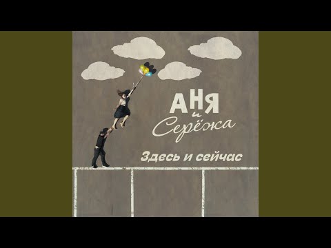 Аня и Серёжа - Здесь и сейчас видео (клип)