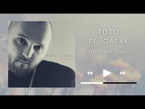 Тото - Помни (Gapak Remix) видео (клип)