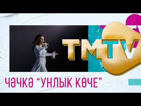 Чәчкә - Унлык көче видео (клип)