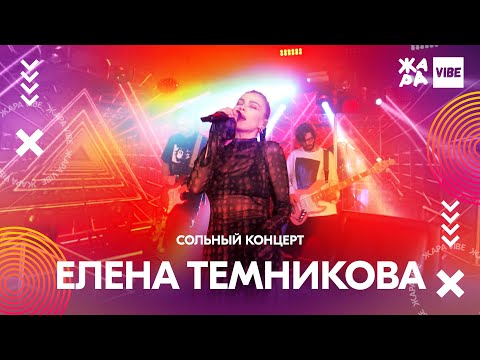 Елена Темникова - Жара (Live) видео (клип)