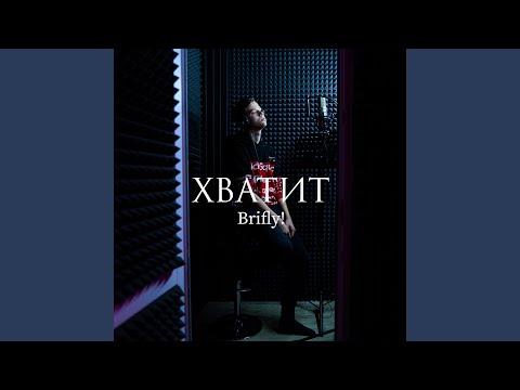 Brifly! - Хватит видео (клип)