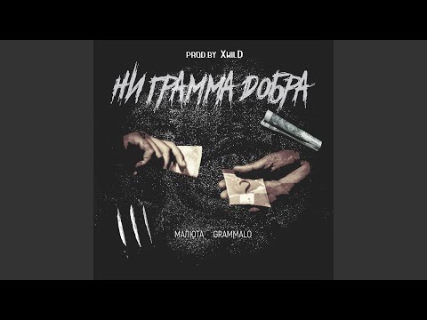 МАЛЮТА, GRAMMALO - Ни грамма добра видео (клип)