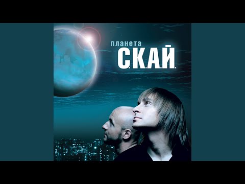 С.К.А.Й. - Планета видео (клип)