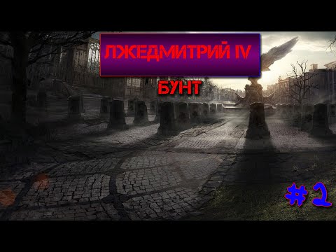 Лжедмитрий IV - Бунт видео (клип)