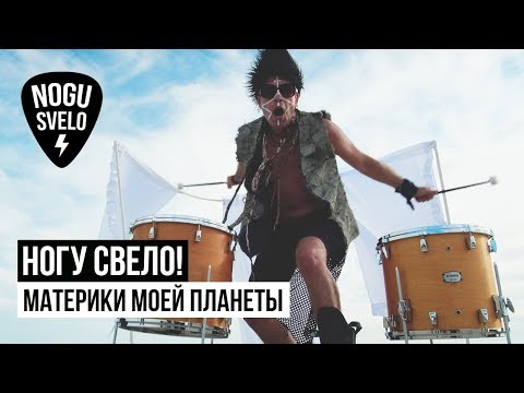 Ногу Свело! - Материки моей планеты видео (клип)