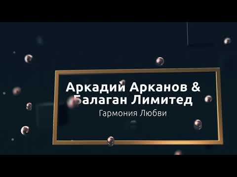 Балаган Лимитед, Аркадий Арканов - Гармония Любви видео (клип)