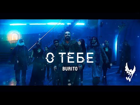 Burito - О тебе видео (клип)