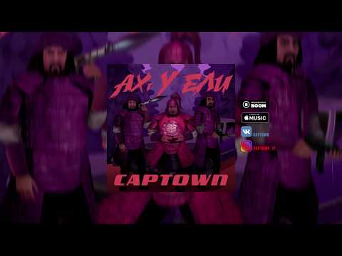 CAPTOWN - Ах, у ели видео (клип)