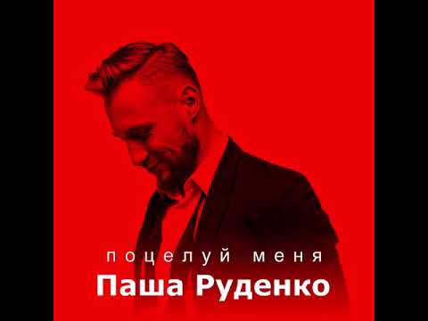 Паша Руденко - Поцелуй меня видео (клип)