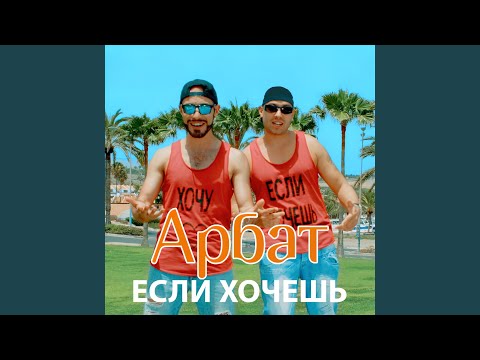 Арбат New - Если хочешь (Maxi-Beat Remix) видео (клип)