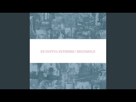 культура курения - 2015 холодных зим видео (клип)