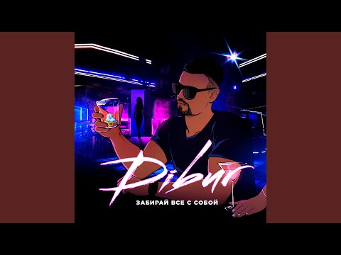 DIBUR - Забирай всё с собой видео (клип)