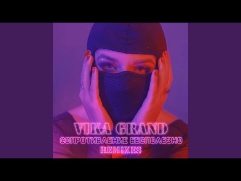 Vika Grand - Сопротивление бесполезно (Mike Drozdov & Papa Tin Remix) видео (клип)