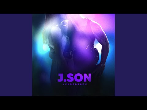 J.SON - Ускользаем видео (клип)