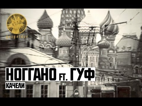 Centr - Качели часть 2  (при участии Ноггано) видео (клип)