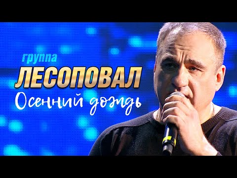 Лесоповал - Осенний дождь видео (клип)