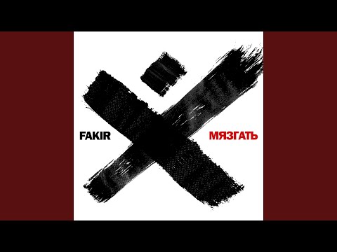 Fakir - Меркантильная родня видео (клип)