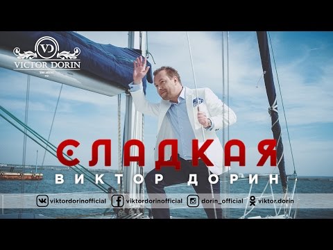 Виктор Дорин - Сладкая видео (клип)