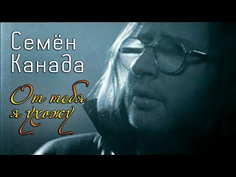 Канада - Песня про бабника видео (клип)