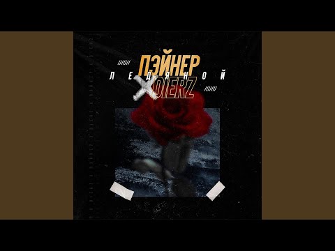 Пэйнер, dierz - Ледяной видео (клип)