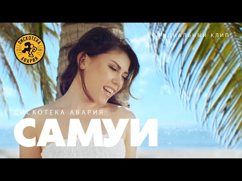 Дискотека Авария - Самуи видео (клип)