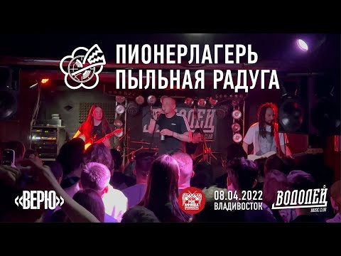 Пионерлагерь Пыльная Радуга - Верю видео (клип)