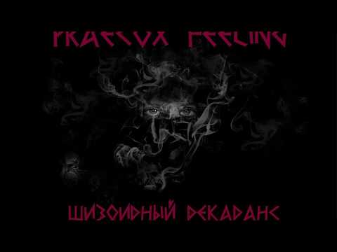 praecox feeling - Великолепный декаданс видео (клип)