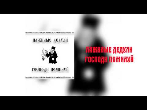 Пажилые Дедули - Господи помилуй 2 видео (клип)