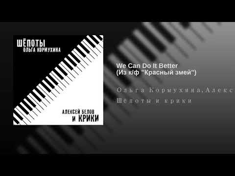 Ольга Кормухина, Алексей Белов - We Can Do It Better (Из к/ф "Красный змей") видео (клип)