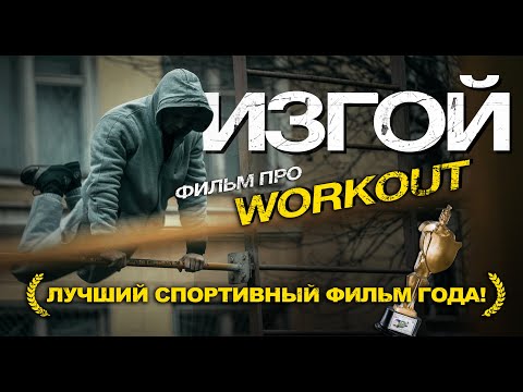 Изгой - Приди за мной видео (клип)