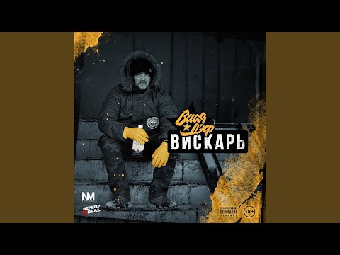 Вася Дэф - Вискарь видео (клип)