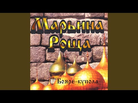 Марьина Роща - Постели нам постель видео (клип)