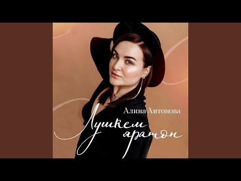 Алина Антонова - Вераны уг быгаты (prod. by Эктоника) видео (клип)