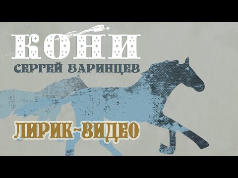 Сергей Баринцев - Кони видео (клип)