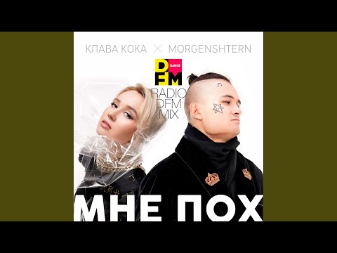 Клава Кока, MORGENSHTERN - Мне пох (DFM Mix) видео (клип)