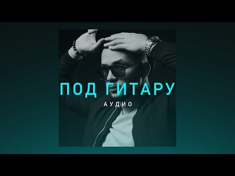 Lucaveros - Под гитару видео (клип)